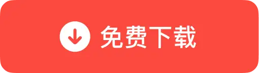 免费下载按钮